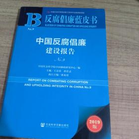 反腐倡廉蓝皮书：中国反腐倡廉建设报告NO.9