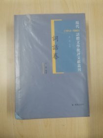 词话卷 现代（1912-1949）话体文学批评文献丛刊