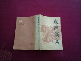 永昌演义（小32开）馆藏书