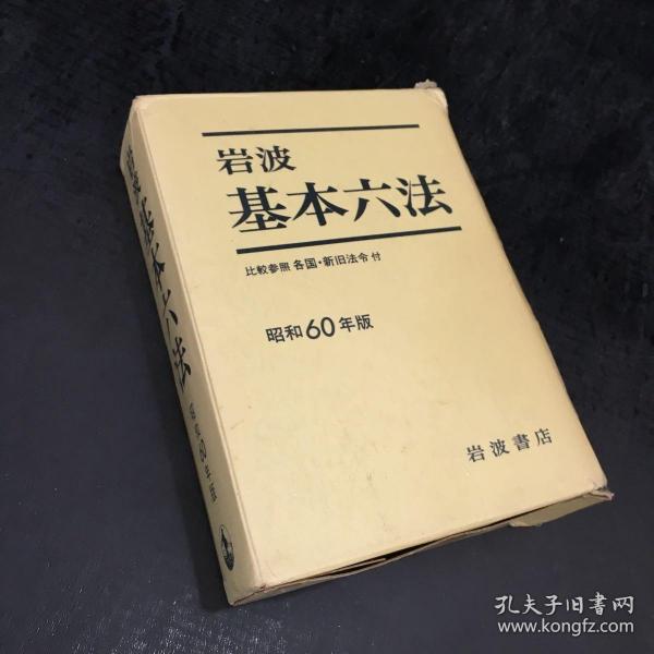 岩波基本六法·1985年版【外盒破损】