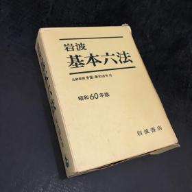 岩波基本六法·1985年版【外盒破损】