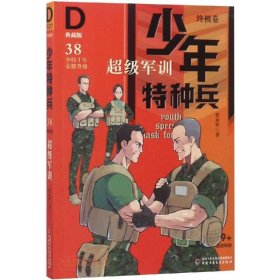 【正版新书】少年特种兵·典藏版·终极卷：38.超级军训