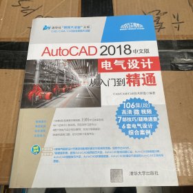 AutoCAD 2018中文版电气设计从入门到精通