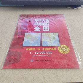 中华人民共和国全图 1.10000000 新编撕不烂