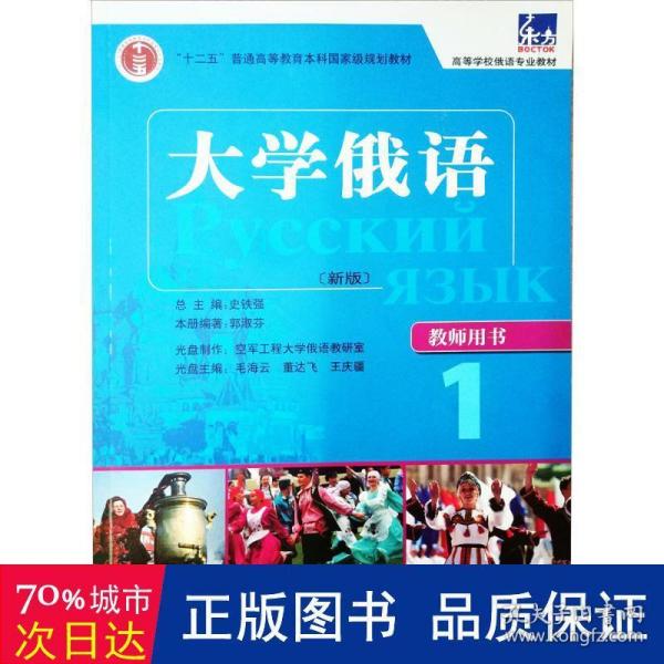 大学俄语（教师用书）1：大学俄语1