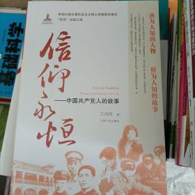 信仰永恒：中国共产党人的故事