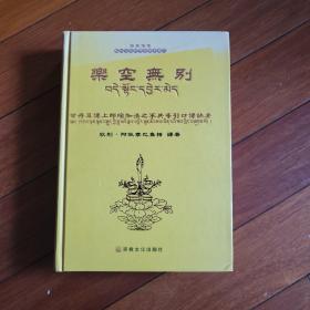 乐空无别：甘丹耳传上师瑜伽法之不共导引口传诀要（卷2）