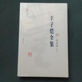 丰子恺全集 美术卷十三