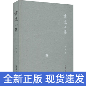 书边小集