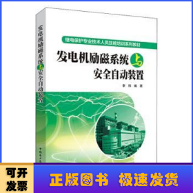 发电机励磁系统与安全自动装置