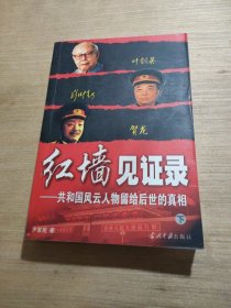 红墙见证录（上中下）（全三册）：共和国风云人物留给后世的真相