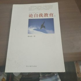 论自我教育