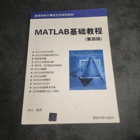 MATLAB基础教程（第四版）/高等学校计算机应用规划教材