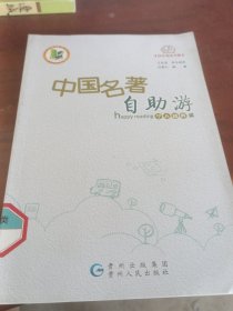 快乐阅读书屋：中国名著自助游