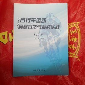 自行车运动竞赛方法与裁判实践（2019）