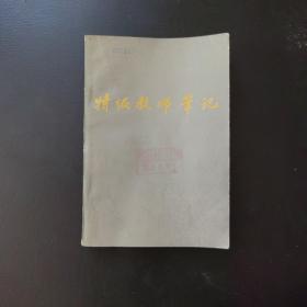 特级教师笔记 1981年一版一印