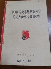 学习《马克斯恩格斯列宁论无产阶级专政》问太答