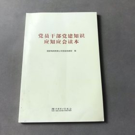 党员干部党建知识应知应会读本