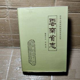 云南省志.卷五十六.公安志