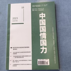 中国国情国力 2023年第10期