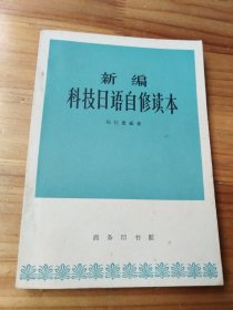 新编科技日语自修读本（1964年4月初版）
