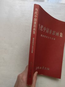 当代中国重彩画集：蒋采苹师生作品集