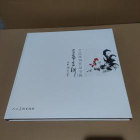 百事吉祥：甘波画鸡作品专辑【精品，品如图，有轻微磕碰】