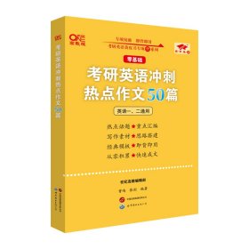 考研英语冲刺热点作文50篇(零基础)