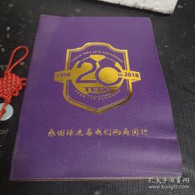 天津泰达足球俱乐部1998-2018纪念册