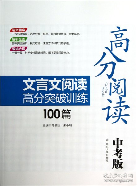 高分阅读：文言文阅读高分突破训练100篇（中考版）