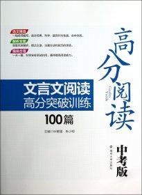 高分阅读：文言文阅读高分突破训练100篇（中考版）