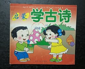 启蒙学古诗