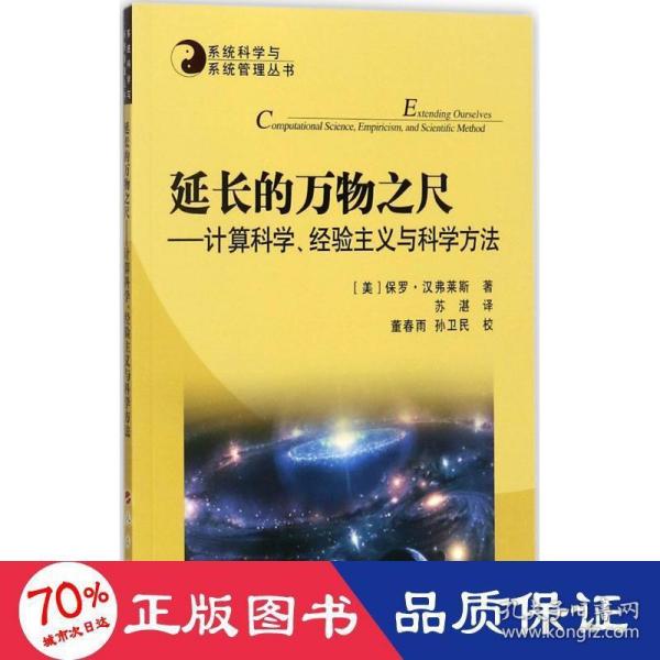 系统科学与系统管理丛书·延长的万物之尺：计算科学、经验主义与科学方法