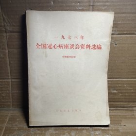 1973年全冠心病座谈会资料选编