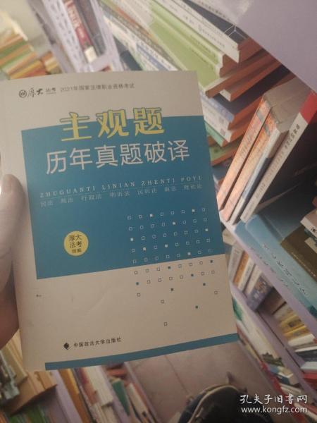 厚大法考2021年主观题历年真题破译司法考试法考教材主观题辅导用书真题破译考查点破译及详解