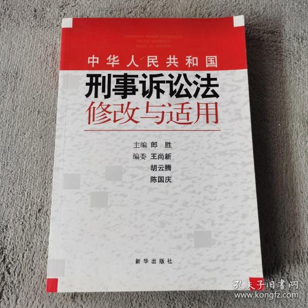 《中华人民共和国刑事诉讼法》修改与适用