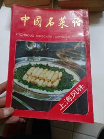 中国名菜谱一上海风味