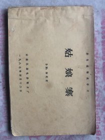 彩色遮幅式故事片  姑娘寨（油印本）“”