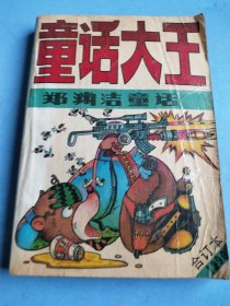 童话大王1990年合订本