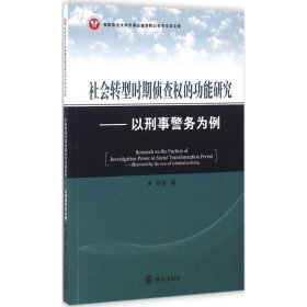 社会转型时期侦查权的功能研究：以刑事警务为例