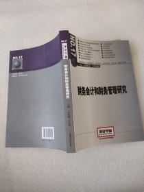 2014年高级审计师考试教材财务会计和财务管理研究（沿用2013年版）