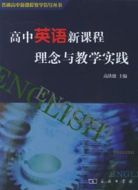 正版包邮 高中英语新课程理念与教学实践 高洪德 商务印书馆