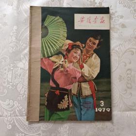 安徽画报 （1979年第3期）【不缺页】