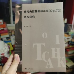 柴可夫斯基钢琴小品（Op.72）创作研究