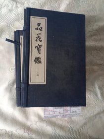 宣纸《品花宝鉴》