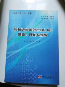 科技进步示范市（县、区）建设：理论与经验