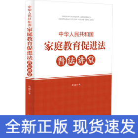 中华人民共和国家庭教育促进法普法讲堂