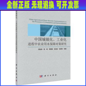 中国城镇化、工业化进程中农业用水保障对策研究