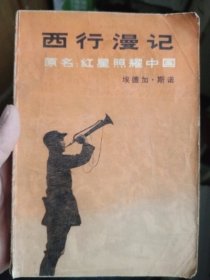 "西行漫记又名,红星照耀中国"【实物图，介意勿拍】