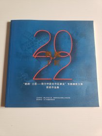 2022“鹤税 工匠——助力中欧合作区建”专题摄影大赛获奖作品集